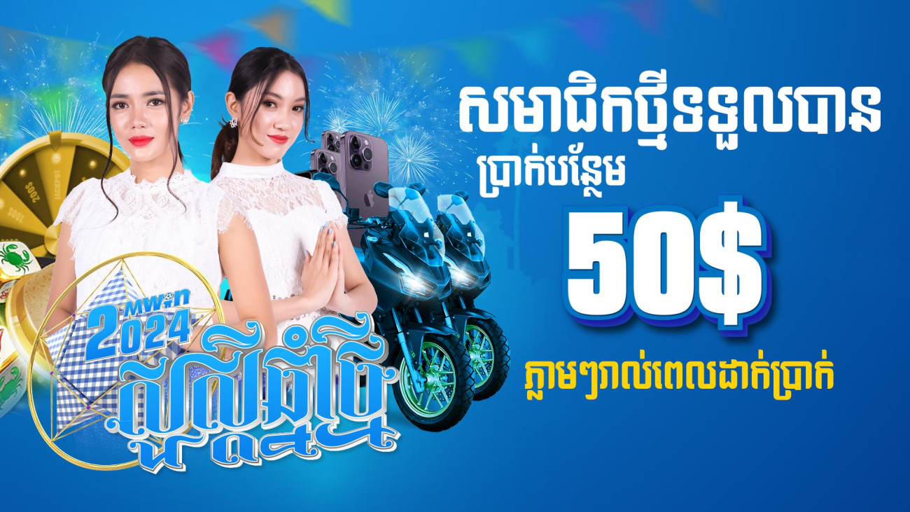 សមាជិកថ្មីទទួលបាន​ 50$ រាល់ពេលដាក់ប្រាក់