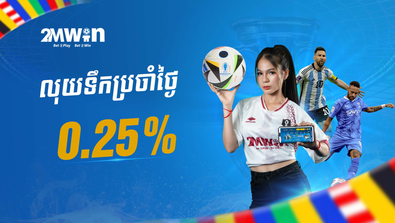 លុយទឹកប្រចាំថ្ងៃ 0.25%