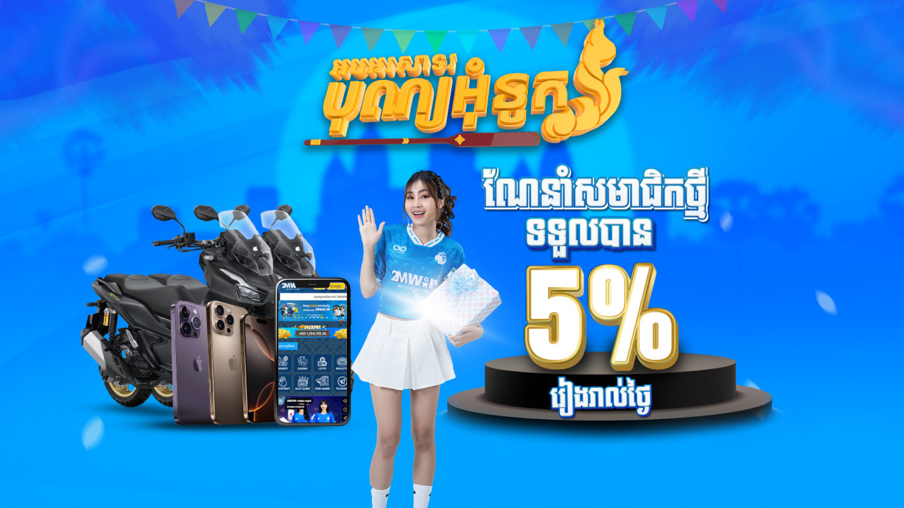 ណែនាំសមាជិកថ្មីទទួលបាន​ 5% រៀងរាល់ថ្ងៃ