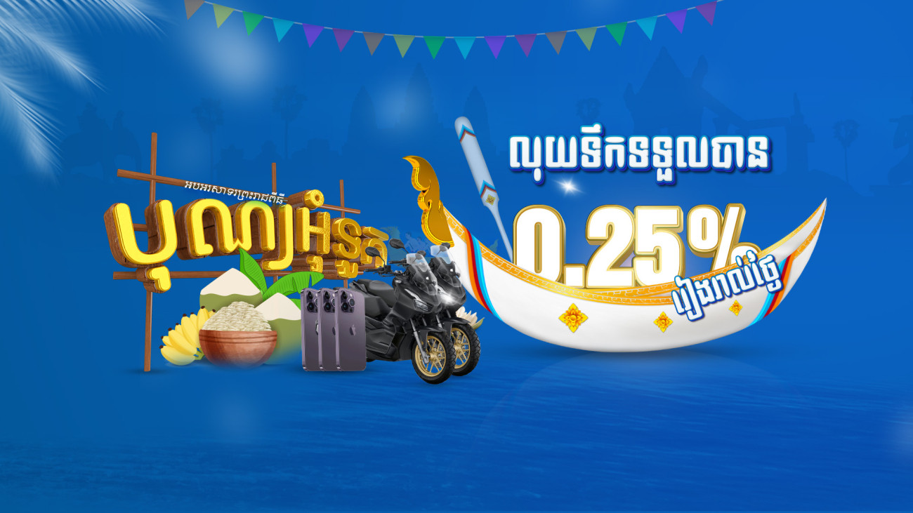 លុយទឹកទទួលបាន 0.25% រៀងរាល់ថ្ងៃ