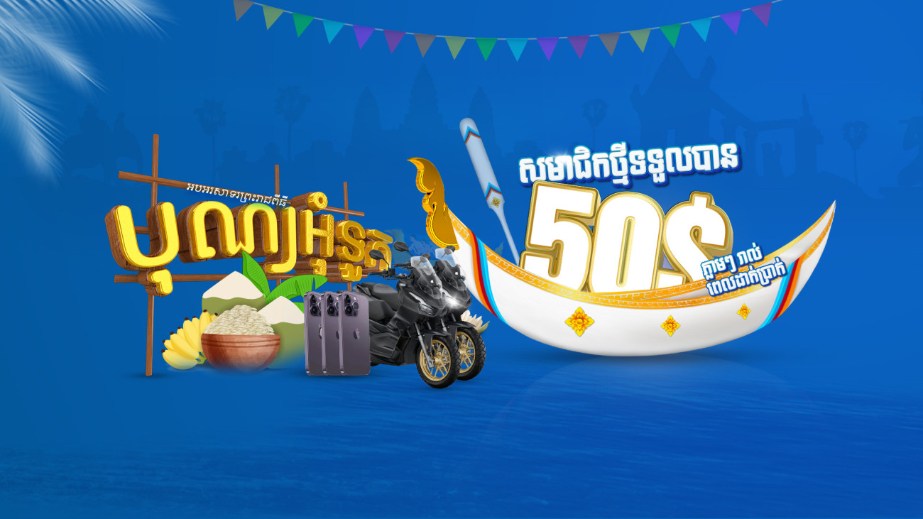 សមាជិកថ្មីទទួលបាន 50$ ភ្លាមៗរាល់ពេលដាក់ប្រាក់